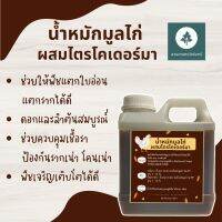 น้ำหมักมูลไก่ผสมไตรโครเดอร์มา สวนเกษตรวังจันทร์ ปริมาณ 1 ลิตร