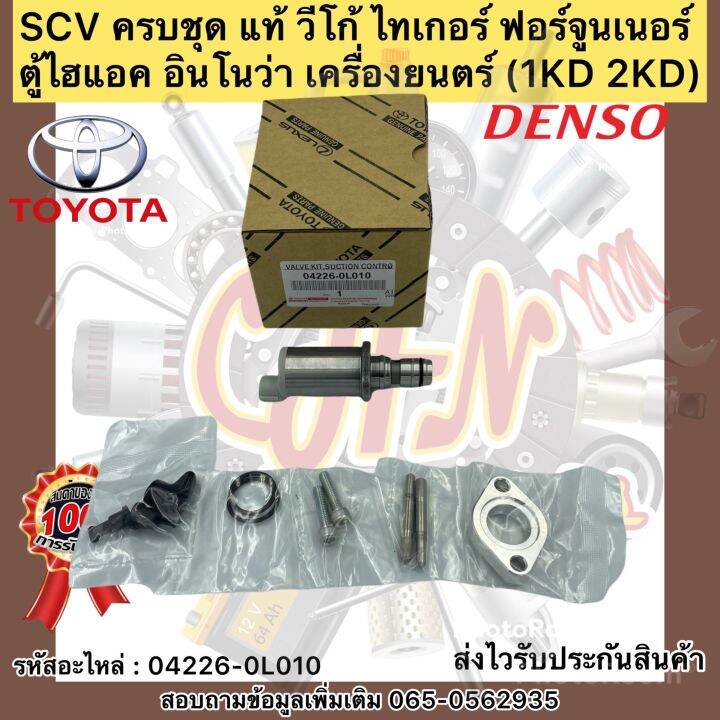 scv-ครบชุด-แท้-วีโก้-ไทเกอร์-ฟอร์จูนเนอร์-ตู้ไฮแอค-อินโนว่า-เครื่องยนตร์-1kd-2kd-ผู้ผลิต-เดนโซ่-รหัสอะไหล่-04226-0l010