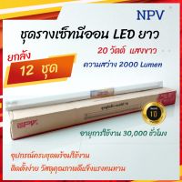 NPV ยกลัง ชุดรางแอลอีดี T8  ชุดหลอดยาว 20 วัตต์ แสงขาว ชุดนีออนยาว หลอดยาว  T8 ความสว่าง 2000ลูเมน  ฟรี!! กิ๊ปต่อสายไฟในชุด ชุดรางยาว 1.24 เมตร