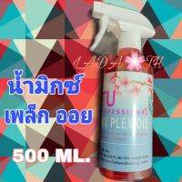 ?น้ำมิกซ์ Mix Plex Oil?       ป้องกันผมแห้งเสีย จากการทำเคมีทุกชนิด