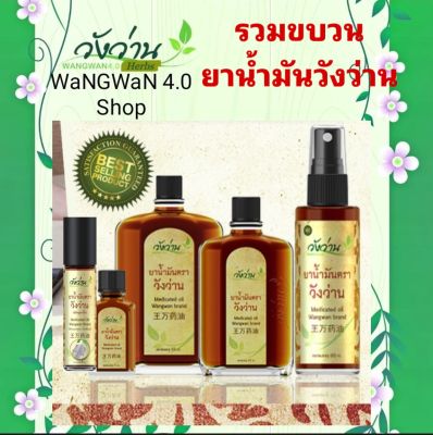 วังว่านออย น้ำมันวังว่าน 60,55,22,8 และ 3 cc ( Medicated Oil Wangwan brand all cc.)