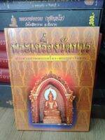 หนังสือพระเครื่องวัดบวรฯ ประมวลภาพพระเครื่อง พระบูชาวัดบวร 200 หน้า