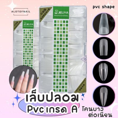 เล็บปลอม ใช้งานง่าย  🔥พร้อมส่ง🔥 เล็บpvc งานเกรดเอ ต่อเนียน บาง สวย ทน คละไซต์ 0-9 สีใสธรรมชาติ