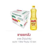 น้ำมันพืชเกสร ยกลัง12ขวด