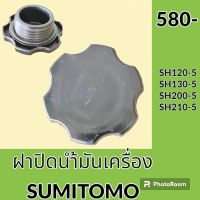 ฝาน้ำมันเครื่อง 4HK1 ซูมิโตโม่ SUMITOMO SH120-5 SH130-5 SH200-5 SH210-5 ฝาปิดน้ำมันเครื่อง อะไหล่-ชุดซ่อม อะไหล่รถขุด อะไหล่รถแมคโคร