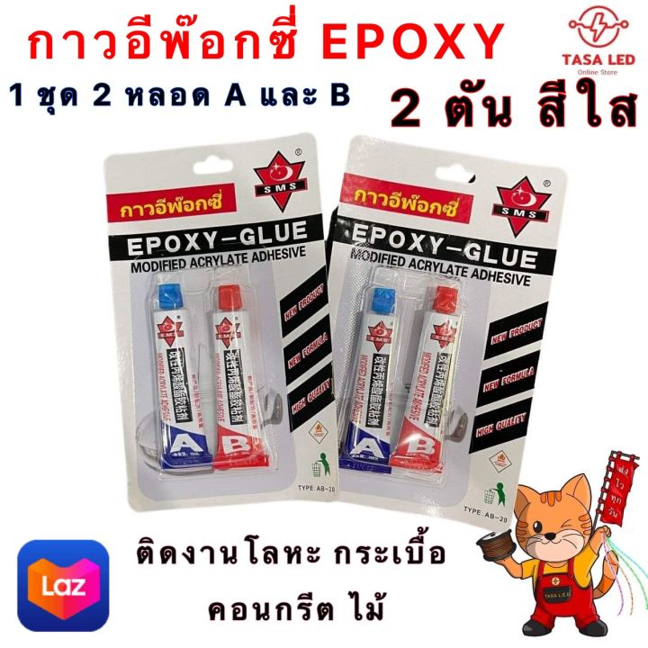 กาวอีพ๊อคซี่-epoxy-2-ตัน-สีใส-1-ชุด-a-และ-b-แห้งเร็ว-4-นาที-กาวแรงยึดสูง-กาวติดโลหะ-ไม้-อลูมิเนียม-กระเบื้อง-มีเก็บปลายทาง