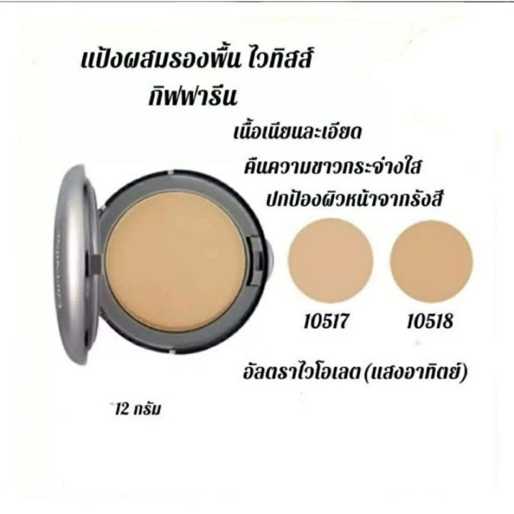 แป้งผสมรองพื้น-ไวทิสส์-คอมแพค-ฟาวเดชั่น-พาวเดอร์-กิฟฟารีน-whitiss-compact-foundation-powder-ปกป้องผิวเรียบเนียน