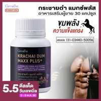 กระชายดำ แมกซ์ พลัส กิฟฟารีน กระชายดำสกัด พร้อมส่วนผสม แอลอาร์จินีน สังกะสี สารสกัดจากโสม ทอรีน วิตามินบี12 Giffarine Krachaidum plus maxx ขนาด 30 แคปซูล