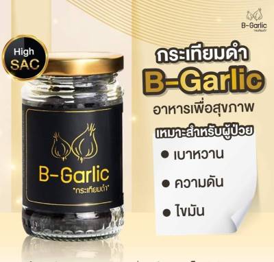 กระเทียมดำ B-Garlic 60 กรัม พร้อมทาน