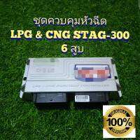 ,?สินค้าขายดี?ชุดควบคุมแก๊สรถยนต์ LPG CNG 300 isa2  6สูป