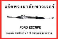 แร็คพวงมาลัยพาวเวอร์ FORAD ESCAPE ของแท้ ประกอบบิ้วใหม่ รับประกัน 1 ปี ไม่จำกัดระยะทาง