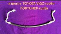 ท่อแอร์ สายแอร์  (HIGH) TOYOTA VIGO เบนซิบ, TOYOTA FORTUNER เบนซิน ปี2004-2010