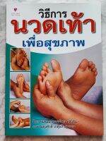 หนังสือ วิธีการนวดเท้าเพื่อสุขภาพ