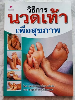 หนังสือ วิธีการนวดเท้าเพื่อสุขภาพ 
