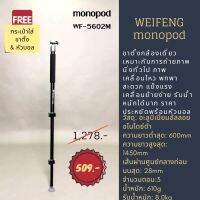 ขาตั้งกล้องแบบโมโนพ็อด weifeng monopod รุ่น WT-5602M แข็งแรง พกพาง่าย ทนทาน