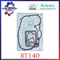 ประเก็นชุด RT140 แท้ KUBOTA 1T071-99771 สำหรับรถไถเดินตาม