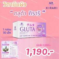 1 กล่อง Kirari Gluta คิราริ กลูต้า นวัตกรรม SYRNIX ดูดซึมเร็ว วิตามินบำรุงผิว