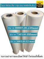 ไมล่าฟิล์ม - Polyester Film เกรดคุณภาพ ขนาด 500A, 750A, 1000A, (สีขาวขุ่น) ขนาดตัด กว้างxยาว 1x1 เมตร