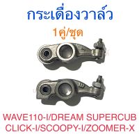 กระเดื่องวาล์ว 1คู่/ชุด WAVE110-I DREAM SUPERCUB CLICK-I SCOOPY-I ZOOMER-X