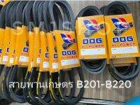 สายพาน เกษตร ร่อง  B201-220 ตรา DOG