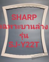 ขอบยางตู้เย็น Sharp เฉพาะบานล่างรุ่นSJ-Y22Tชาร์ป