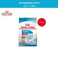 Royal Canin Medium Puppy 1kg อาหารเม็ดลูกสุนัข พันธุ์กลาง อายุ 2-12 เดือน (Dry Dog Food, โรยัล คานิน)