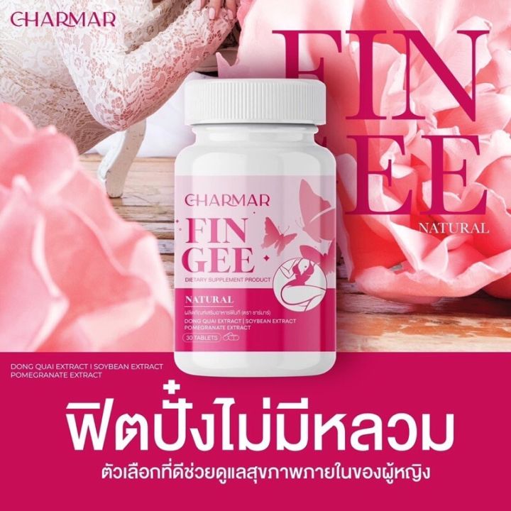 พร้อมส่ง-fingee-ฟินกี-แบรนด์ชามาร์-charmar-น้องสาวหอม-ไร้กลิ่น-บำรุง-ฟื้นฟูระบบภายใน-ฟิต-กระชับ-แน่น-ลดเชื้อรา-1กระปุกมี30เม็ด