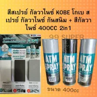 สีสเปรย์ กัลวาไนซ์ KOBE โกเบ สเปรย์ กัลวาไนซ์ กันสนิม + สีกัลวาไนซ์ 400CC 2in1