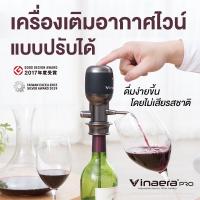 Vinaera เครื่องเติมอากาศไวน์ เครื่องรินไวน์ กดไวน์ อัตโนมัติ เครื่องอัดอากาศไวน์ รุ่น Vinaera Pro MV-7