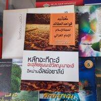 หนังสือ หลักอะกีดะฮ์ อะฮฺลิซซุนนะฮ์วัลญะมาอะฮ์ อิหม่ามอัลฆ่อซาลีย์