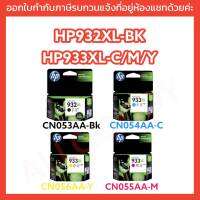 หมึกพิมพ์HP 932XL-Bk/HP933XL-C/M/Y หมึกแท้