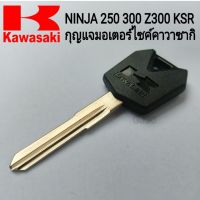 กุญแจมอเตอร์ไซค์ ดอกกุญแจkawazaki  ninja 250 300 z300 ksr  กุญแจคาวาซากิ