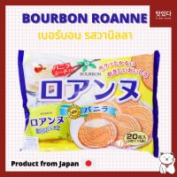 ขนมญี่ปุ่น Bourbon Roanne Vanilla เวเฟอร์เบอร์บอน ถุงใหญ่ 20 ชิ้น คุ้กกี้เนื้อเบา แผ่นบางกรอบ สอดไส้ครีมเข้มข้น