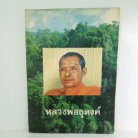 หนังสือ หลวงพ่อธุดงค์ หลวงพ่อฤๅษีลิงดำ