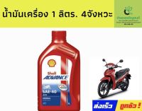 น้ำมันเครื่อง Shell 4T ขนาด 1ลิตร ADVANCE AX3 SAE40