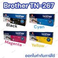 #Brother TN-267 Bk/C/M/Y ตลับหมึกโทนเนอร์ มีให้เลือก 4 สี