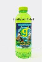 ไนน์พลัสวอเทอร์ (nine plus water) น้ำแร่บำรุงสุขภาพนกและสัตว์ปัก น้ำสำหรับล้างหลังแข่ง น้ำสำหรับนกแข่ง