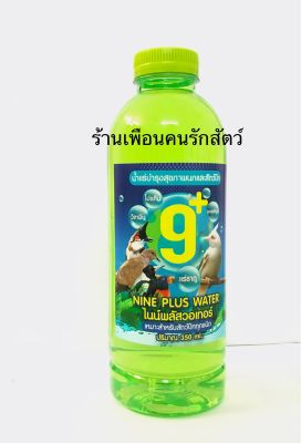 ไนน์พลัสวอเทอร์ (nine plus water) น้ำแร่บำรุงสุขภาพนกและสัตว์ปัก น้ำสำหรับล้างหลังแข่ง น้ำสำหรับนกแข่ง