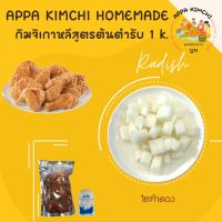 아빠김치/Appakimchi (1kg )กิมจิเกาหลี??김치สูตรต้นตำรับ ไชเท้าดอง