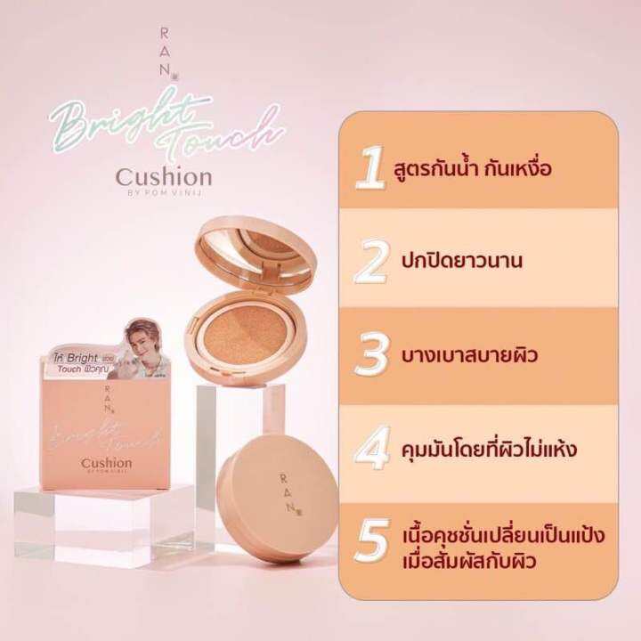 คุชชั่น-ran-bright-touch-cushion-by-pom-vinij-รัน-ไบร์ท-ทัช-คุชชั่น-บาย-ป้อม-วินิจ