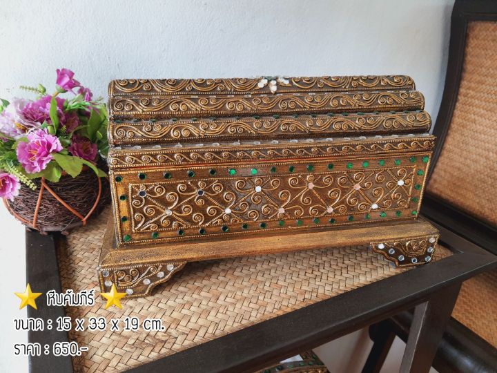 tawaii-handicrafts-หีบคัมภีร์-หีบไม้-หีบแต่งเส้น-หีบโบราณ