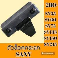 ตัวล็อคกระจก ซานี่ SANY SY55 SY60 SY75 SY135 SY150 SY215 ล็อคกระจกข้าง กระจกสไลด์ อะไหล่ รถขุด รถตัก