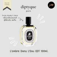 ⭐️ Diptyque Eau De Toilette EDT 100 ml  ? น้ำหอมดิปทีคที่ฮิตสุดๆ ? ให้กลิ่นหอม ทน เท่ ❤︎ Doson ❤︎ Lombre Dans ❤︎ L Eau de Neroli ใช้ได้ทั้งชายหญิง Unisex Perfume