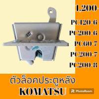 ตัวล็อค ประตูหลัง โคมัตสุ Komatsu PC60-7 PC120-6 PC200-6 PC200-7 PC200-8 #อะไหล่รถขุด #อะไหล่รถแมคโคร