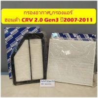 กรองอากาศ,กรองแอร์ 
ฮอนด้า CRV 2.0 Gen3 ปี2007-2011