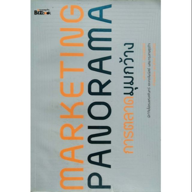 หนังสือการตลาดปี-2554-มือ2-หนังสือห่อปกพลาสติกและมีรอยเขียนชื่อที่หน้าแรกและหน้า2-marketing-panorama-การตลาดมุมกว้าง