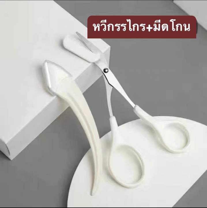 กรรไกรตัดแต่งขนคิ้ว-มีดโกนกันคิ้ว-ที่กันคิ้ว-อุปกรณ์ตกแต่งคิ้ว-กรรไกรแต่งคิ้ว-อุปกรณ์สำหรับแต่งหน้า