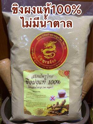 ขิงผง Ginger Powderขิงบดผงล้วนๆไม่ผสมน้ำตาล ขิงบดล้วน100%ขนาดบรรจุ1โลราคา150บาท