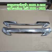 ครอบกระจังหน้า isuzu d-max ( ดีแม็คซ์ ) ชุปโครเมี่ยม ใส่ปี 2020 - 2021