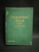 แพทยศาสตร์​ นิทเทส พิมพ์​ครั้ง​ที่​สอง ขุนนิทเทสสุขกิจ